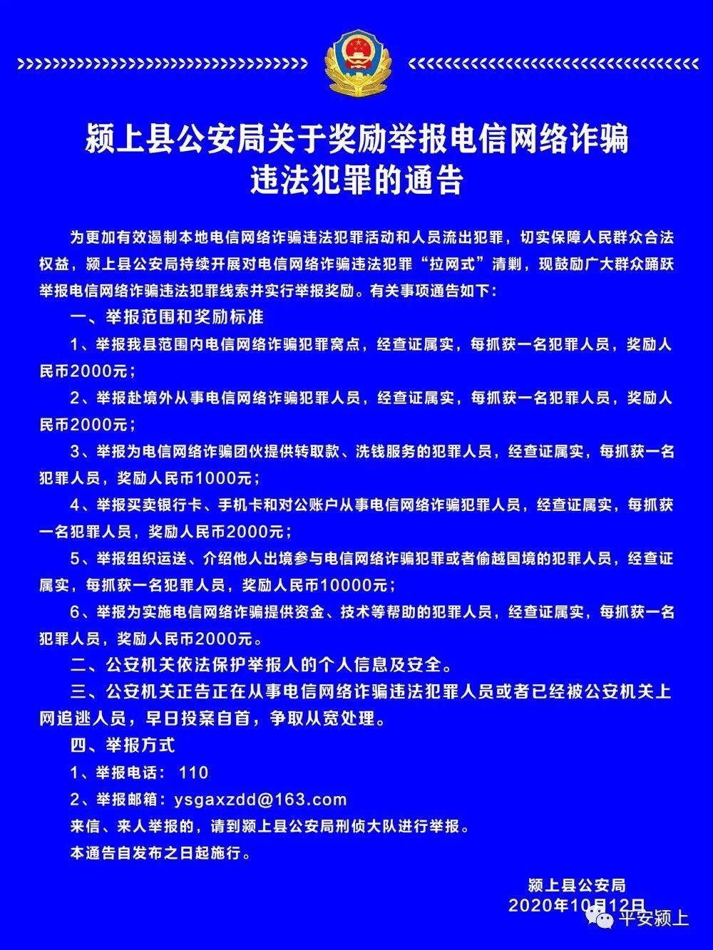 诈骗|颍上县公安局关于奖励举报电信网络诈骗违法犯罪的通告