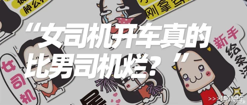 开车|女司机开车真的比男司机烂？