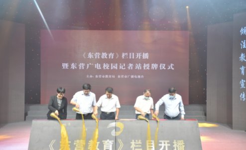  东营广电校园记者站|《东营教育》栏目正式开播