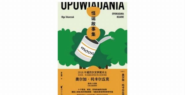  中东欧作家|诺奖得主托卡尔丘克新书首发：她用碎片的形式回应当下