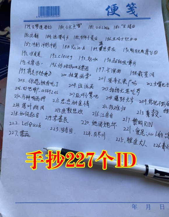 复刻内容|光遇：玩家预测复刻赌输了，手抄227个ID？佩服信守承诺的人