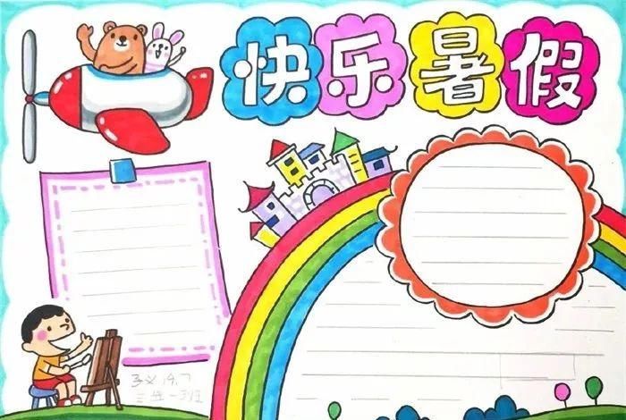  家长|关于快乐的暑假手抄报模板、手抄报素材图片大全，家长、孩子都不愁了！