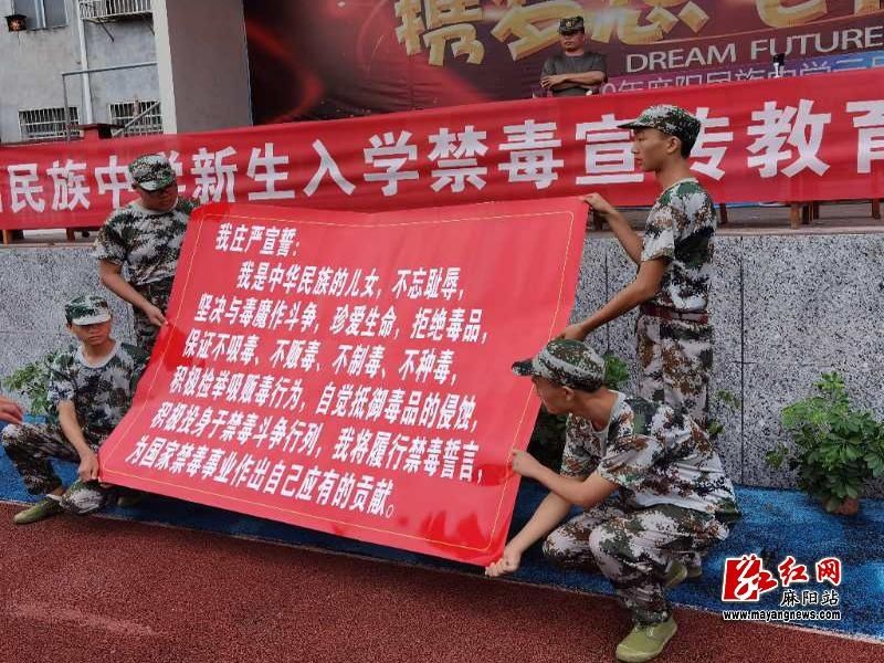 入学|麻阳民族中学开展高一新生入学禁毒教育暨宣誓活动