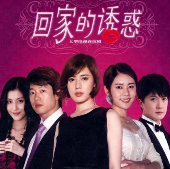 回家|演员2第二赛段剧目,《回家的诱惑》被搬上台,《情深深》又来了