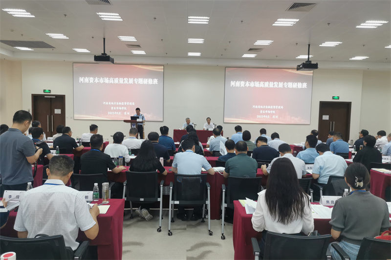 河南资本市场高质量发展专题研修班在深圳资本市场学院举办