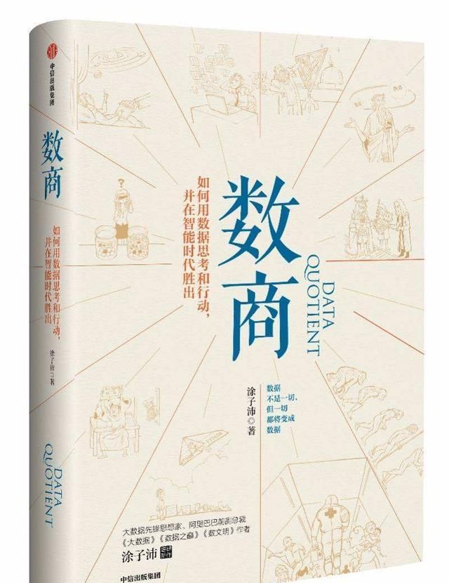 究竟|数商究竟是个什么“商”——《数商》读书笔记