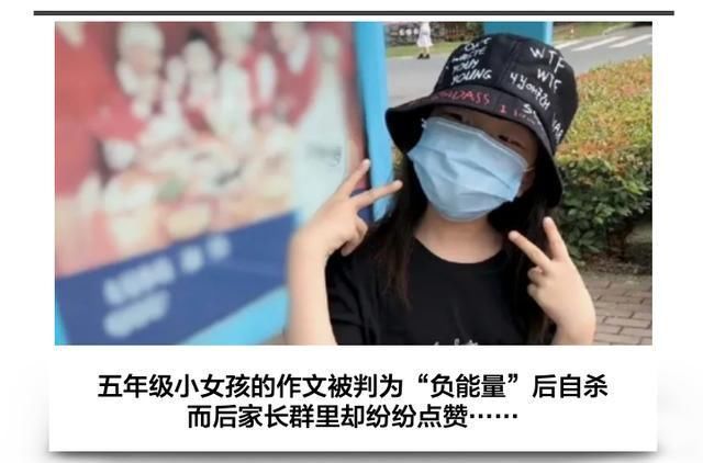 作文|五年级小女孩自杀,生前作文被批负能量,死后家长群却纷纷点赞