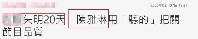 主播|台湾主播陈雅琳曝新病况！右眼失明20天未恢复完全，称视线仍模糊
