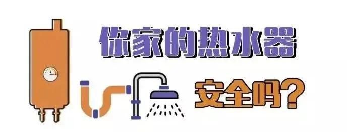  中毒|洗澡竟会让孩子受到伤害？爆炸、中毒、触电……不要让家用热水器再伤人了