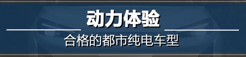  江淮|测试江淮iC5 是一台合格的都市纯电动吗？