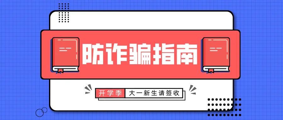 新生|淄博高新：@大一新生，这份防诈骗指南收好了！