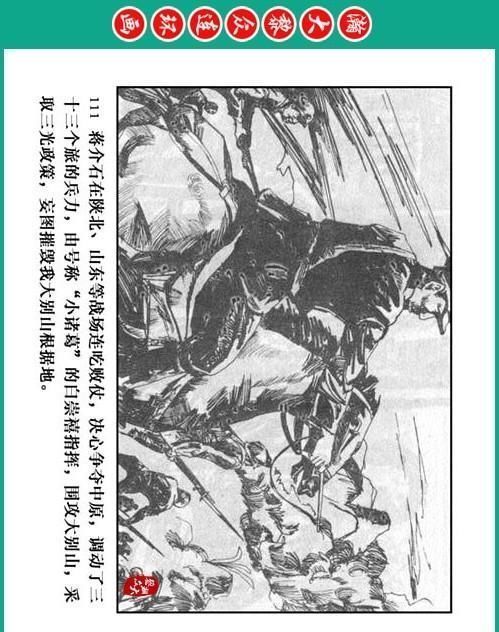 大黎|瀚大黎众|将帅传奇连环画《千里跃进大别册——刘伯承元帅传奇》