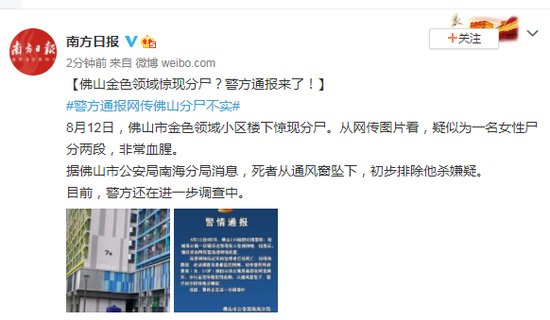 通报|佛山金色领域惊现分尸？警方通报来了