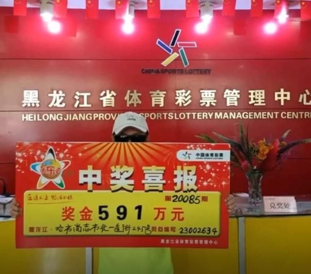 奖得主|42元复式票命中591万巨奖，大奖得主现身，来自黑龙江哈尔滨