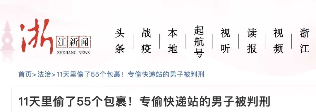 曲某|4天偷5个快递！这名研究生被判刑