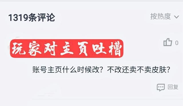 持续|王者荣耀主页被持续吐槽，玩家下最后通牒，买皮肤不就是为了炫耀？