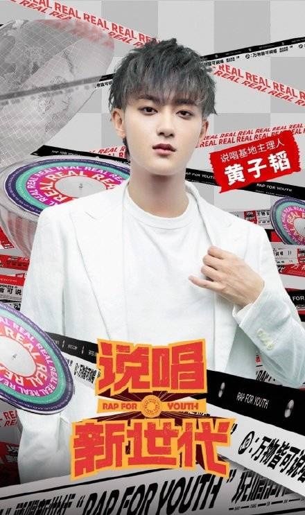  黄子|《说唱新世代》官宣黄子韬加盟 恐怕是要得罪半个说唱圈了