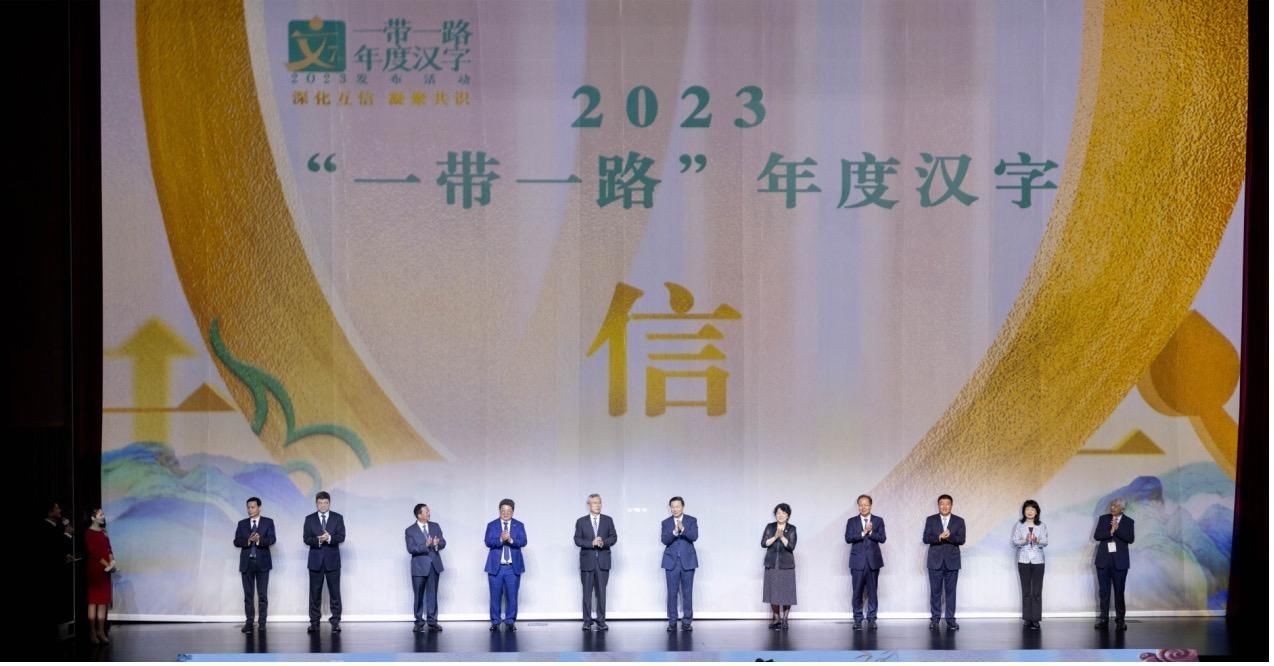 这个字成为“一带一路”的象征！2023“一带一路”年度汉字在陕西汉中揭晓