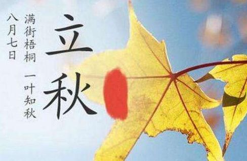  今日|时令 | 今日立秋！还会热吗？