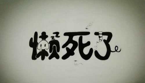  该做|你为什么挣不到钱？有一个很重要的原因，就是因为文中的这一个字