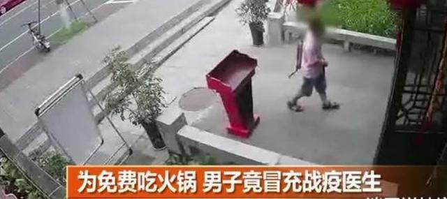 抗疫|男子为免费吃火锅，竟然冒充抗疫医生，甚至与店员合影