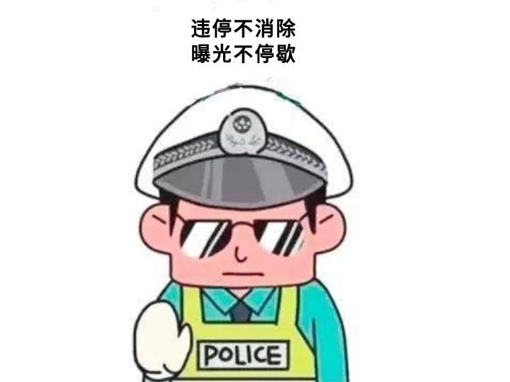 违停|固原交警曝光一批违停车辆，看看都是谁