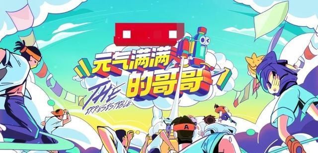  哥哥们|这三点告诉你，《元气满满的哥哥》为啥不敌《乘风破浪的姐姐》