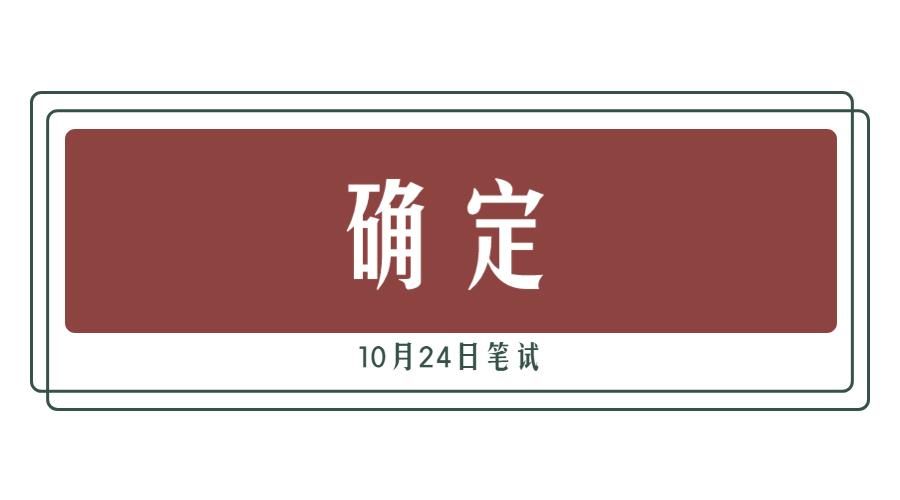 报名时间|定了！下半年事业单位笔试时间，10月24日，9省或将参加