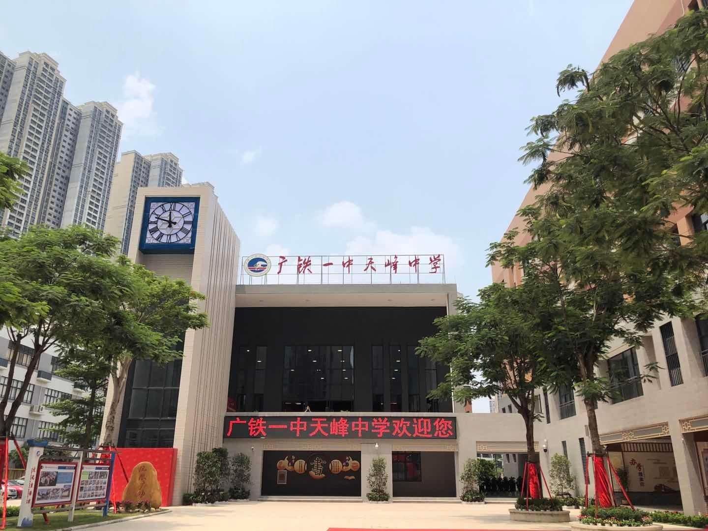 广铁|广州亚运城再添一所公办学校，广铁一中天峰中学正式启用