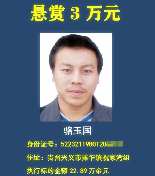 老赖|举报有奖，最高悬赏30万元！贵州一法院在找这18个“老赖” ！