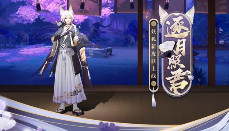 照君|《阴阳师》妖狐新皮肤“逐月照君”情报公开