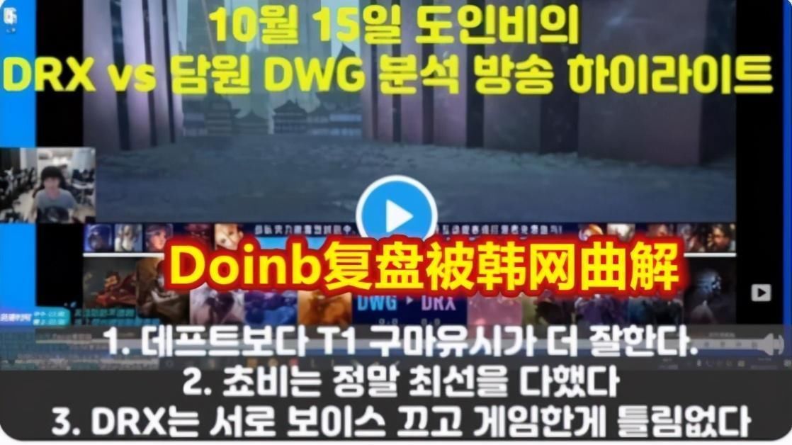 芒果鱼|Doinb复盘比赛遭LCK怒喷，FPX发声力挺，DWG禁止打野和其双排