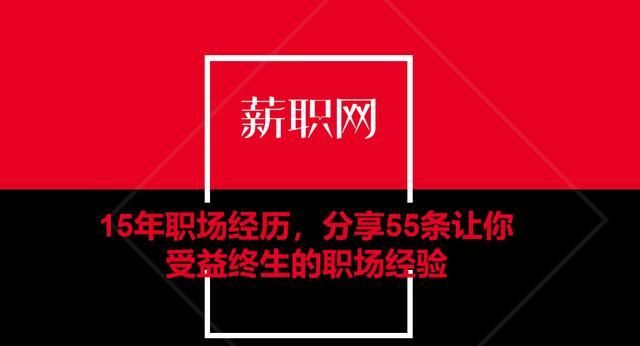 利用|15年职场经历，分享55条让你受益终生的职场经验