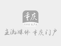  新重庆客户端|世上现存最年长熊猫迎38岁生日 相当于人类110-140岁高龄