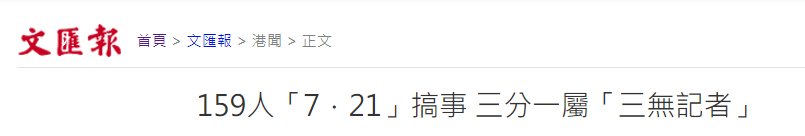 现场|港媒揭元朗非法集聚：多人穿反光衣阻执法 50余＂三无记者＂被查