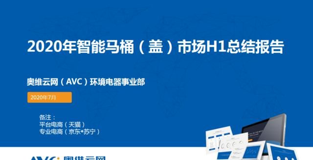  零售额规模|2020年中国智能马桶市场 H1 总结