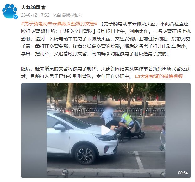 男子骑电动车未佩戴头盔，不配合检查还殴打交警 派出所：已移交至刑警队