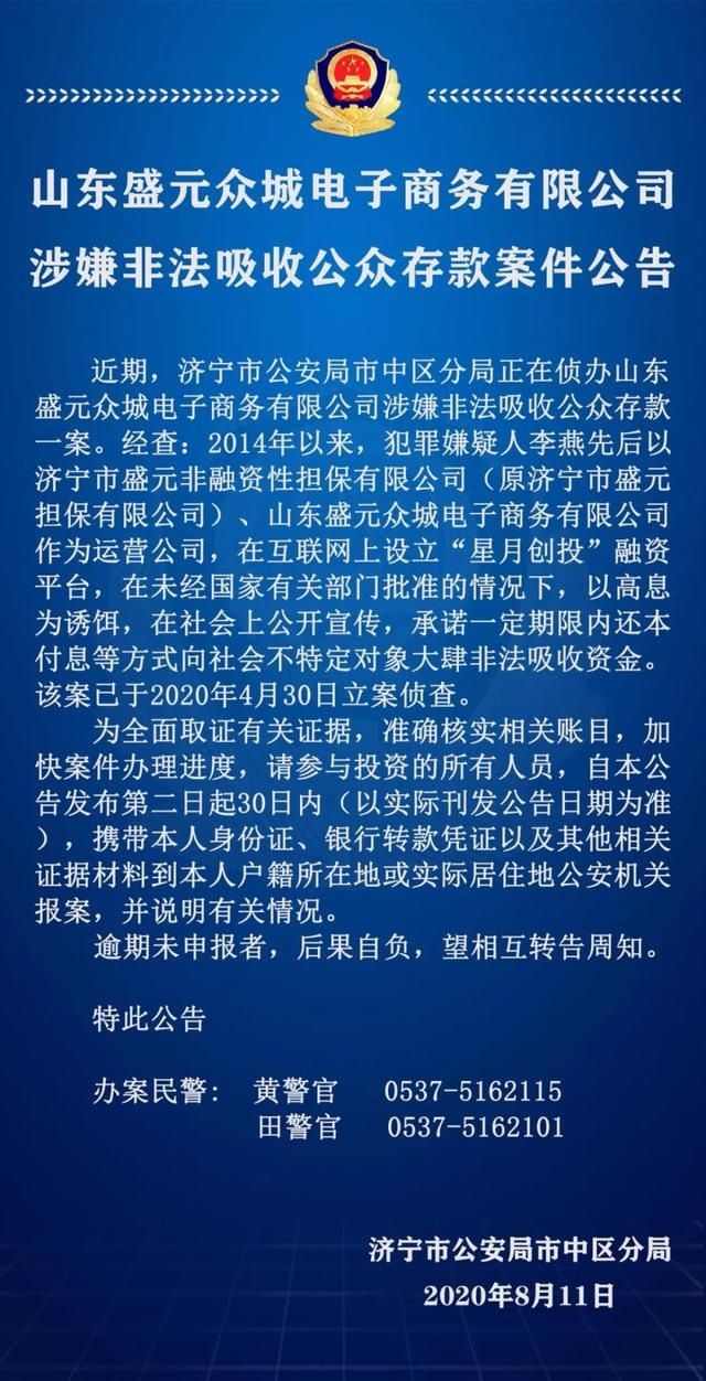 非法|济宁这家公司涉嫌非法吸收公众存款 市中警方发布公告提醒受害人抓紧报案