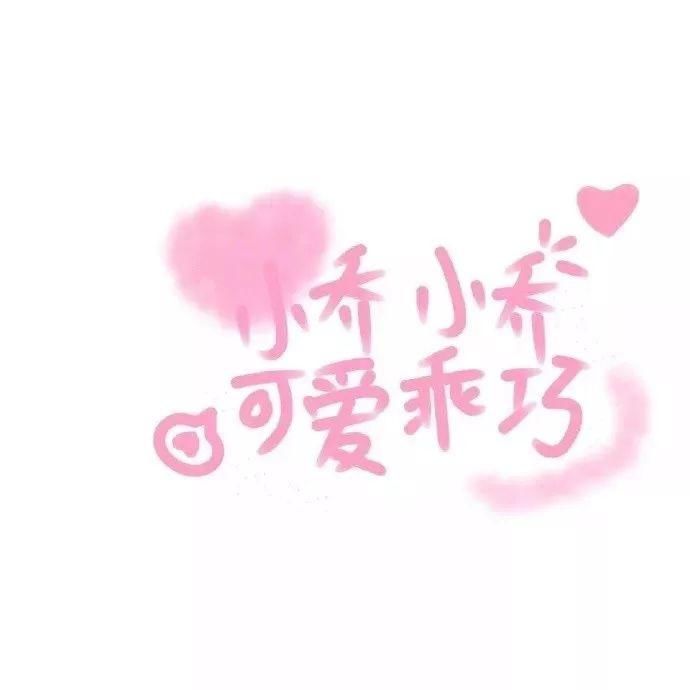  喜欢|60张手写姓氏背景图，快来看看有没有你和你喜欢的人的