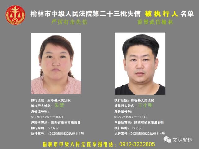 榆林|榆林二十三批失信被执行人名单，看看认识不