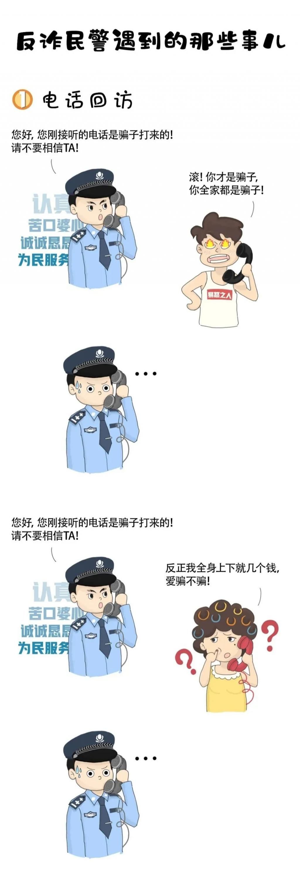  民警|全民反诈 | 反诈民警遇到的那些事儿