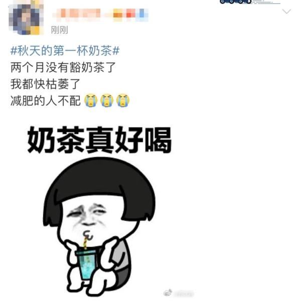 朋友|“秋天的第一杯奶茶”是什么梗?朋友圈里都在发!