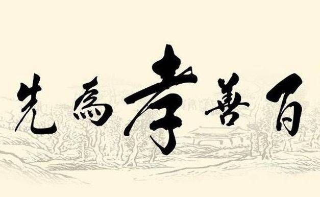 不孝有三|“不孝有三，无后为大”中“不孝”是什么？