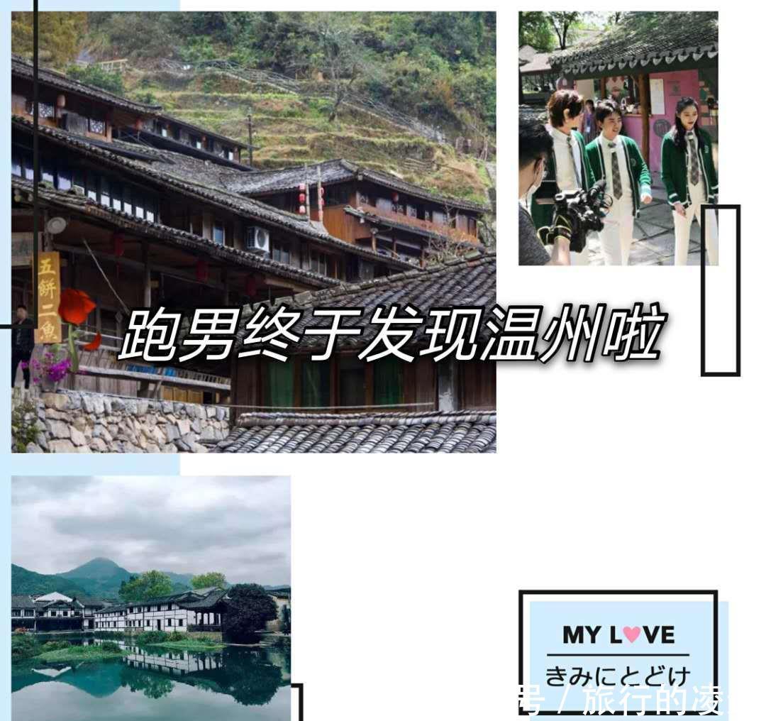 城市|跑男终于发现温州这座宝藏城市啦