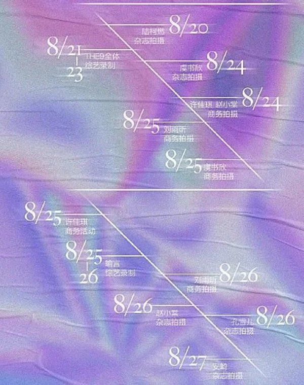  THE9|THE9八月下行程，许佳琪喻言孔雪儿行程少，而陆柯燃谢可寅却让人意外