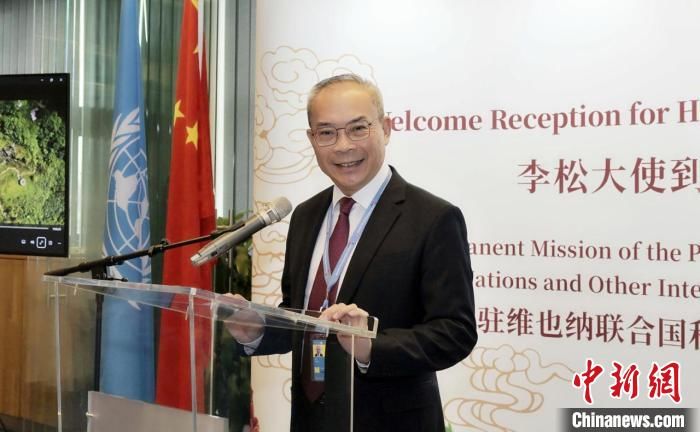 中国常驻维也纳联合国和其他国际组织代表李松举行到任招待会