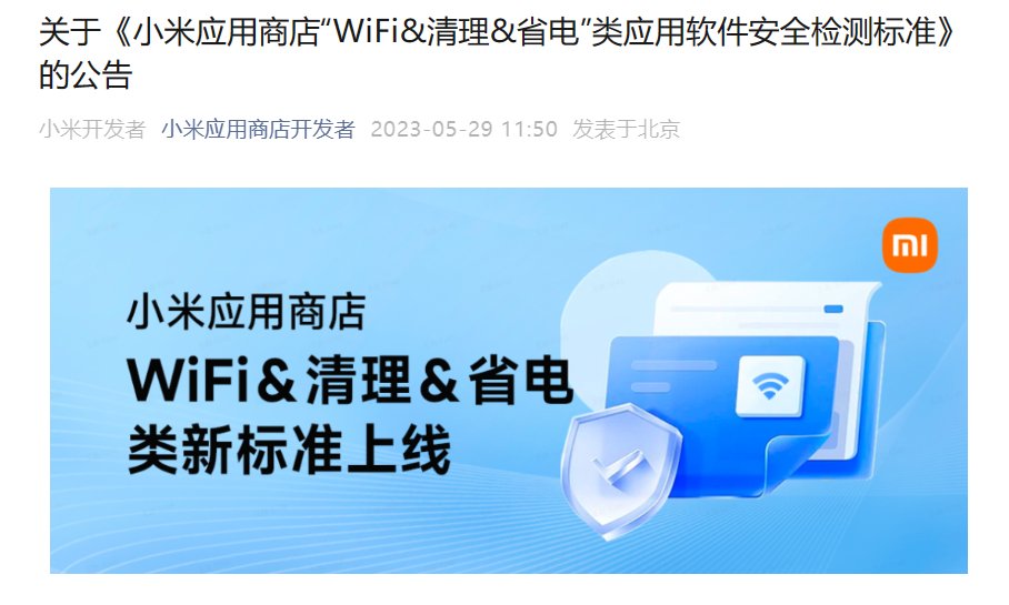 小米应用商店将于 6 月底严管“WiFi、清理、省电”类 App