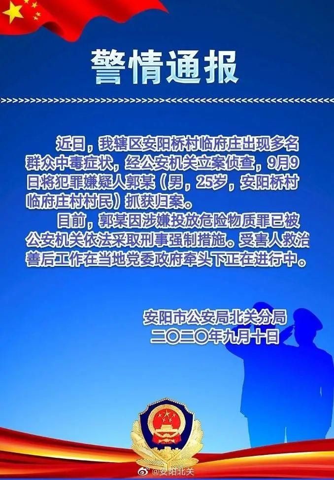 一地|一地多人遭投毒！警方通报来了