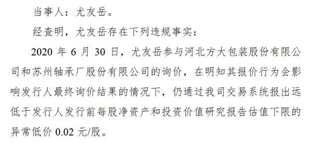  报价|7名投资者违规参与精选层股票询价被限制买入3个月 其中1名5家询价均报0.01元