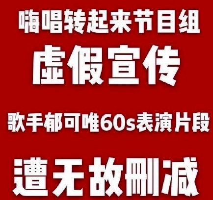  劳动成果|郁可唯粉丝讨伐芒果节目组：涉嫌虚假宣传、不尊重艺人劳动成果